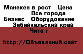 Манекен в рост › Цена ­ 2 000 - Все города Бизнес » Оборудование   . Забайкальский край,Чита г.